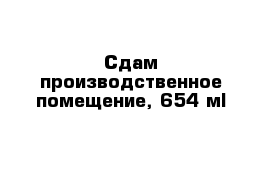 Сдам производственное помещение, 654 м²